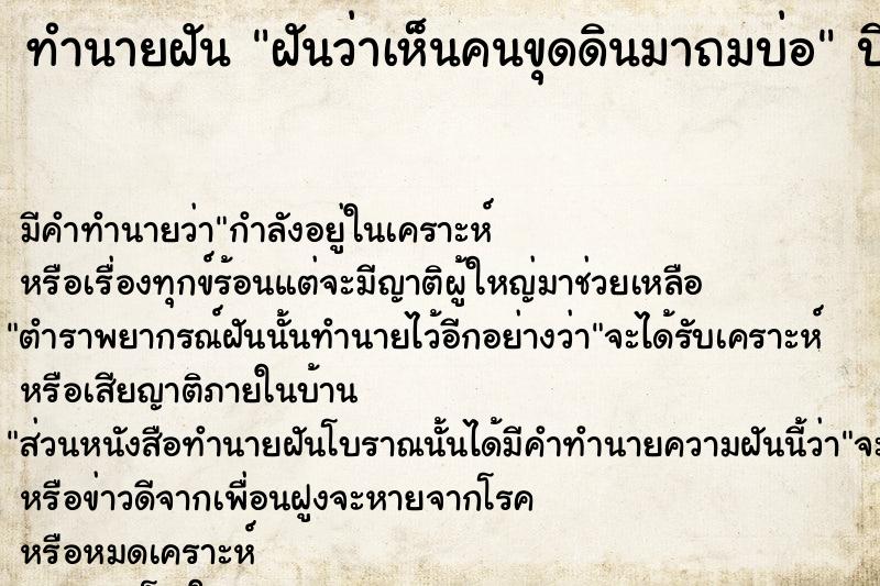 ทำนายฝันทำนายฝันฝันว่าเห็นคนขุดดินมาถมบ่อ