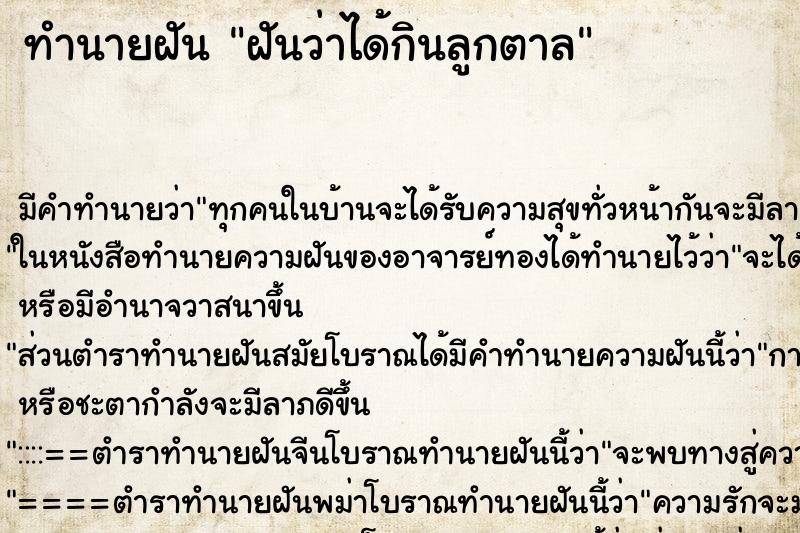 ทำนายฝันฝันว่าได้กินลูกตาล ทำนายฝันทำนายฝันฝันว่าได้กินลูกตาล