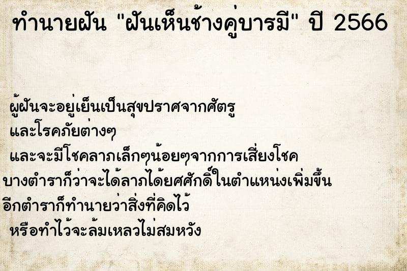 ทำนายฝันทำนายฝันฝันเห็นช้างคู่บารมี