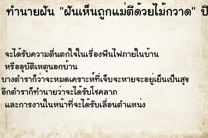 ทำนายฝันทำนายฝันฝันเห็นถูกแม่ตีด้วยไม้กวาด