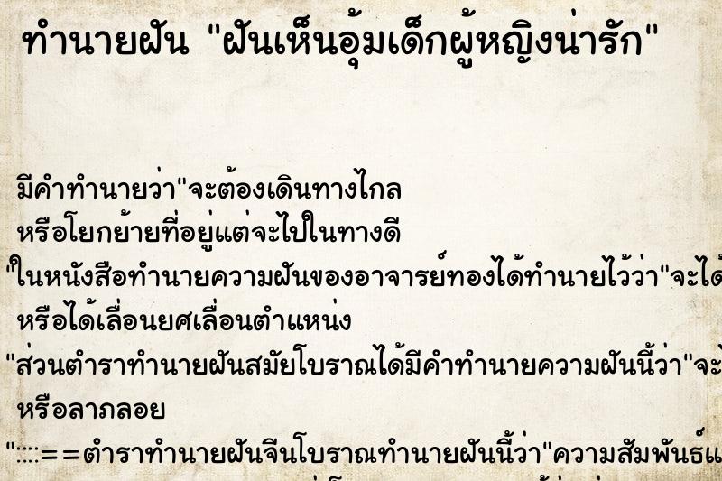 ทำนายฝัน ฝันเห็นอุ้มเด็กผู้หญิงน่ารัก ทำนายฝัน ฝันเห็นอุ้มเด็กผู้หญิงน่ารัก