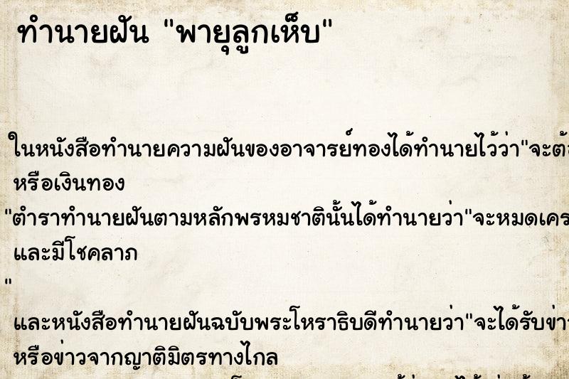 ทำนายฝันพายุลูกเห็บ ทำนายฝันทำนายฝันพายุลูกเห็บ
