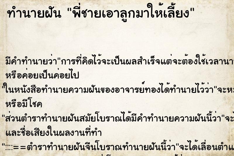 ทำนายฝัน พี่ชายเอาลูกมาให้เลี้ยง ตำราโบราณ แม่นที่สุดในโลก