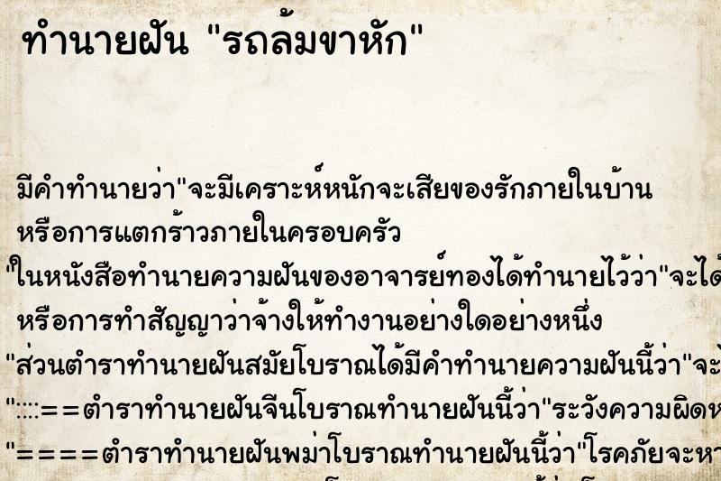 ทำนายฝัน รถล้มขาหัก