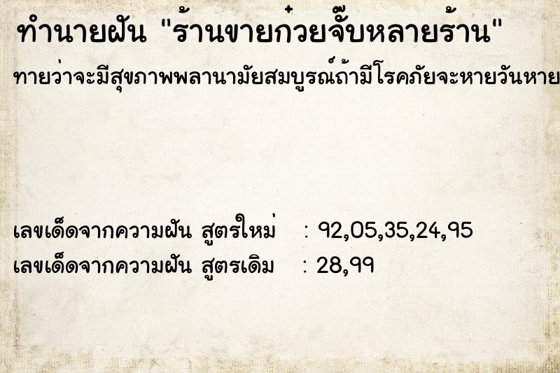 ทำนายฝันร้านขายก๋วยจั๊บหลายร้าน ทำนายฝันทำนายฝันร้านขายก๋วยจั๊บหลายร้าน