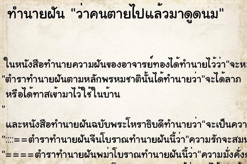ทำนายฝัน ว่าคนตายไปแล้วมาดูดนม ทำนายฝัน ว่าคนตายไปแล้วมาดูดนม