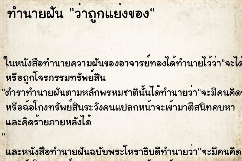 ทำนายฝันว่าถูกแย่งของ ทำนายฝันทำนายฝันว่าถูกแย่งของ