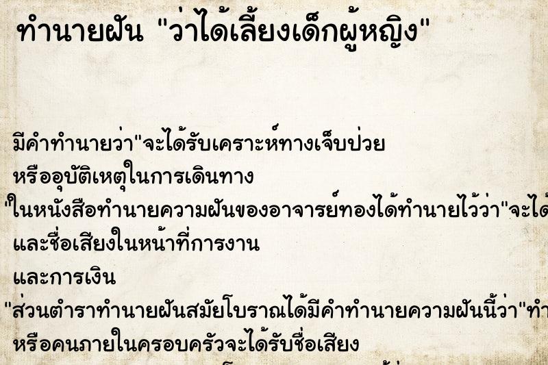 ทำนายฝัน ว่าได้เลี้ยงเด็กผู้หญิง