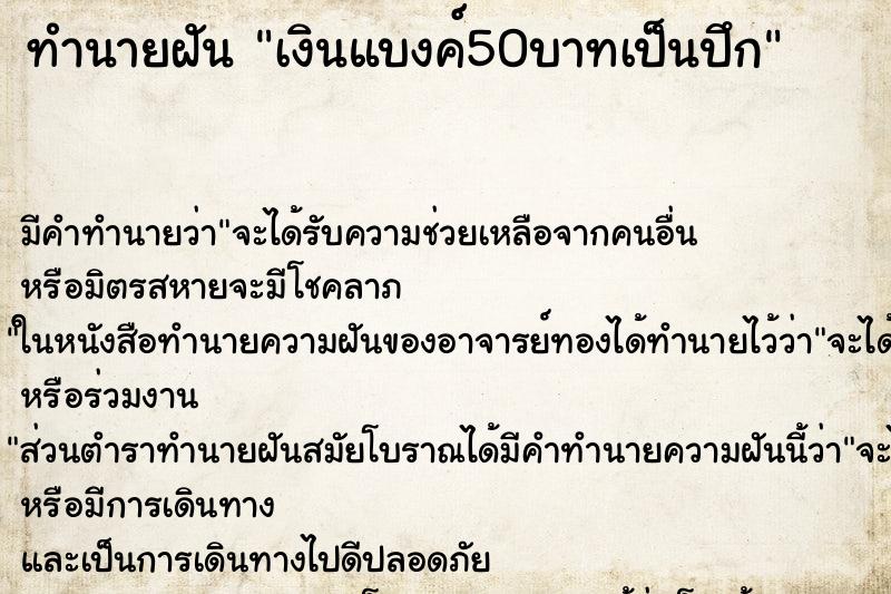 ทำนายฝัน เงินแบงค์50บาทเป็นปึก ทำนายฝัน เงินแบงค์50บาทเป็นปึก