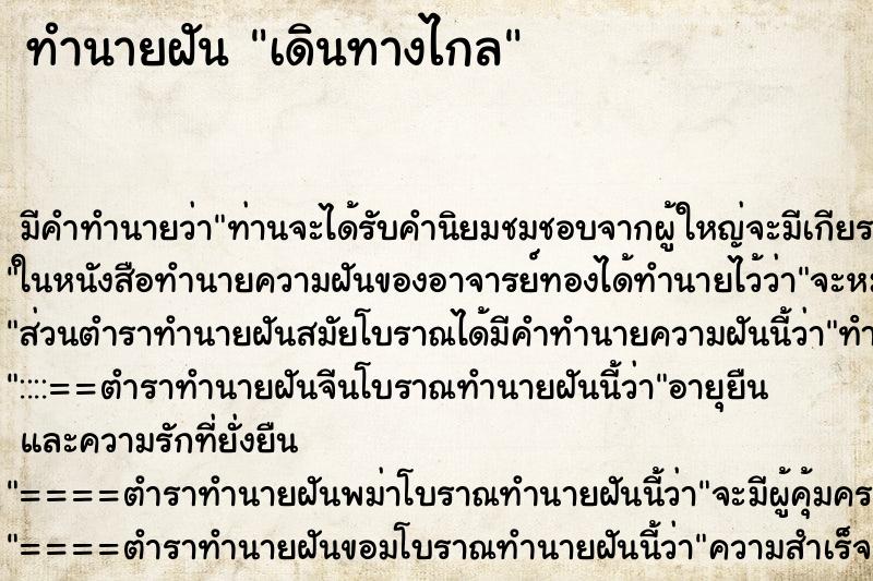 ทำนายฝัน เดินทางไกล ทำนายฝัน เดินทางไกล
