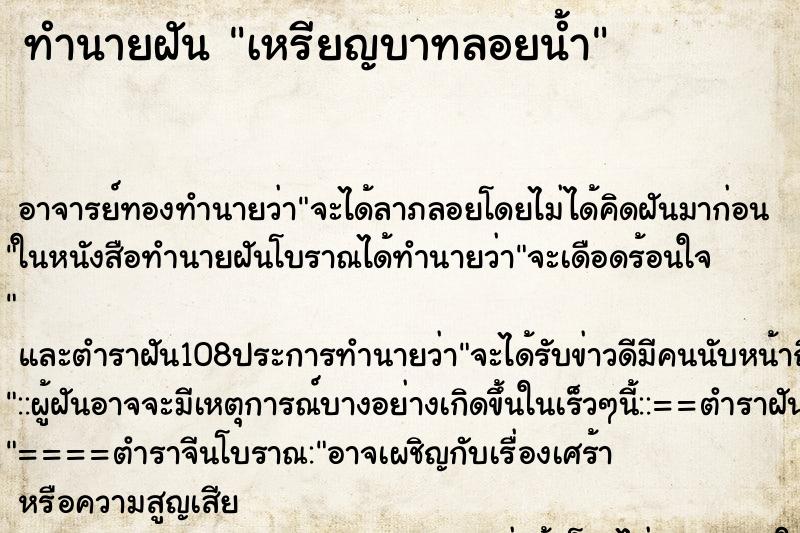 ทำนายฝันเหรียญบาทลอยน้ำ ทำนายฝันทำนายฝันเหรียญบาทลอยน้ำ