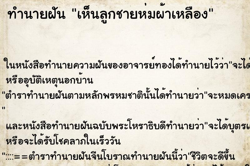 ทำนายฝัน เห็นลูกชายห่มผ้าเหลือง ทำนายฝัน เห็นลูกชายห่มผ้าเหลือง