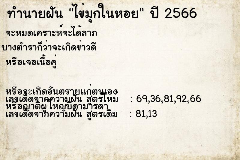 ทำนายฝันไข่มุกในหอย ทำนายฝันทำนายฝันไข่มุกในหอย