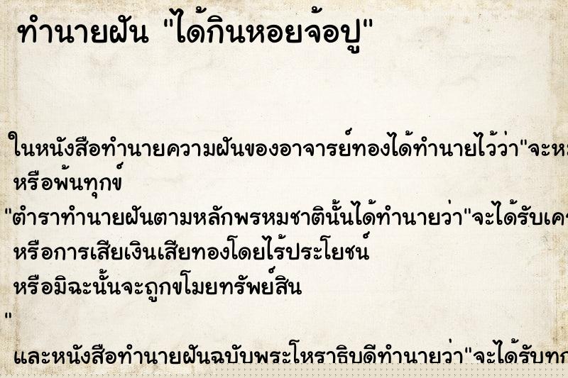 ทำนายฝันทำนายฝันได้กินหอยจ้อปู