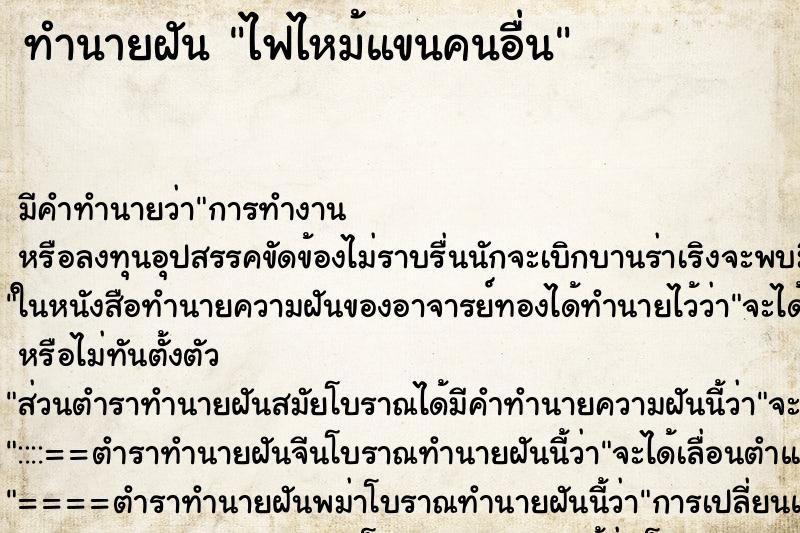 ทำนายฝัน ไฟไหม้แขนคนอื่น ทำนายฝัน ไฟไหม้แขนคนอื่น