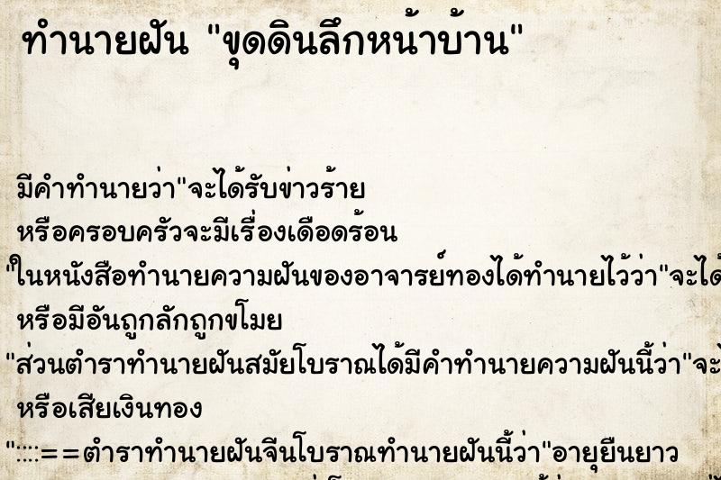 ทำนายฝันขุดดินลึกหน้าบ้าน ทำนายฝันทำนายฝันขุดดินลึกหน้าบ้าน