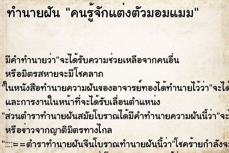 ทำนายฝัน คนรู้จักแต่งตัวมอมแมม ทำนายฝัน คนรู้จักแต่งตัวมอมแมม