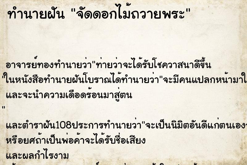 ทำนายฝัน จัดดอกไม้ถวายพระ ทำนายฝัน จัดดอกไม้ถวายพระ