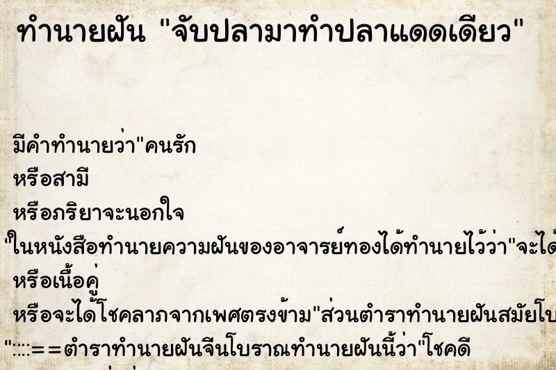 ทำนายฝัน จับปลามาทำปลาแดดเดียว ตำราโบราณ แม่นที่สุดในโลก