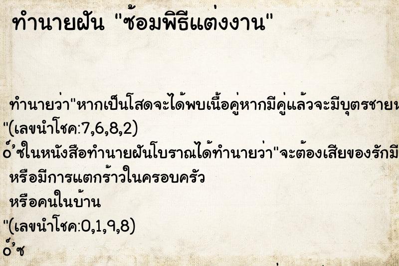 ทำนายฝัน ซ้อมพิธีแต่งงาน
