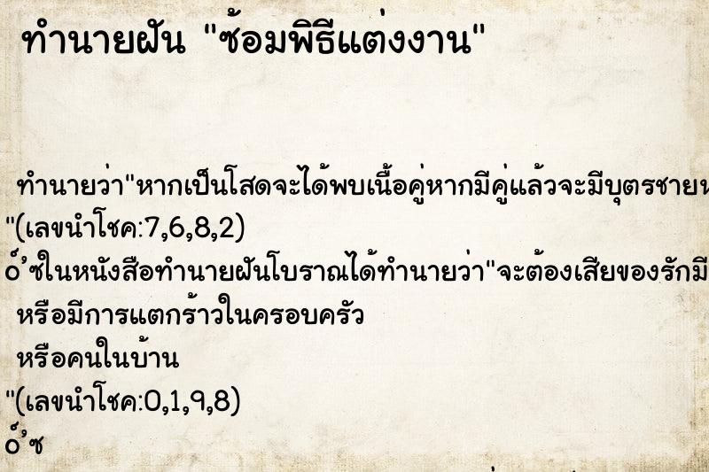 ทำนายฝัน ซ้อมพิธีแต่งงาน ตำราโบราณ แม่นที่สุดในโลก