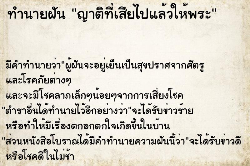 ทำนายฝัน ญาติที่เสียไปแล้วให้พระ
