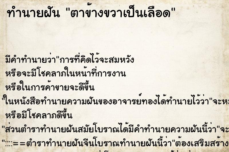 ทำนายฝัน ตาข้างขวาเป็นเลือด ทำนายฝัน ตาข้างขวาเป็นเลือด