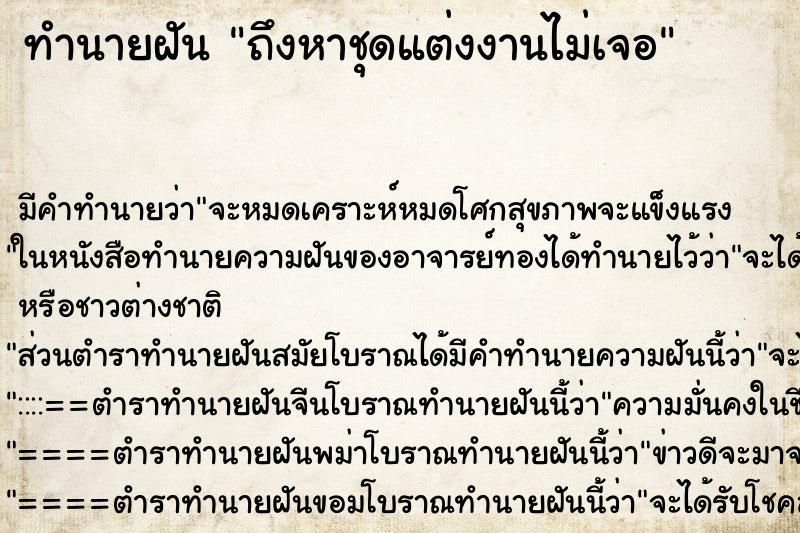 ทำนายฝันถึงหาชุดแต่งงานไม่เจอ ทำนายฝันทำนายฝันถึงหาชุดแต่งงานไม่เจอ