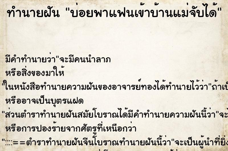ทำนายฝันบ่อยพาแฟนเข้าบ้านแม่จับได้ ทำนายฝันทำนายฝันบ่อยพาแฟนเข้าบ้านแม่จับได้