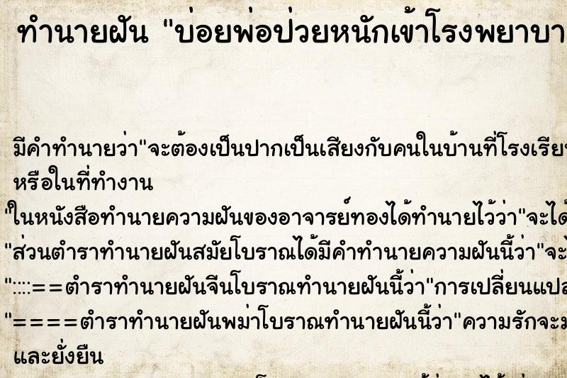 ทำนายฝัน บ่อยพ่อป่วยหนักเข้าโรงพยาบาลวันเสา ทำนายฝัน บ่อยพ่อป่วยหนักเข้าโรงพยาบาลวันเสา