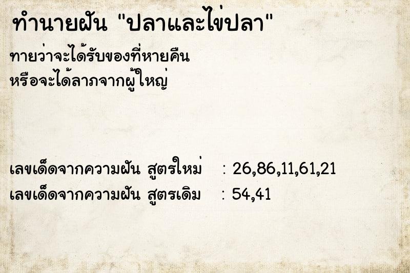 ทำนายฝันปลาและไข่ปลา ทำนายฝันทำนายฝันปลาและไข่ปลา