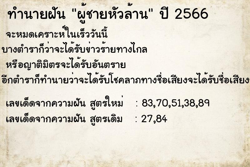 ทำนายฝันทำนายฝันผู้ชายหัวล้าน