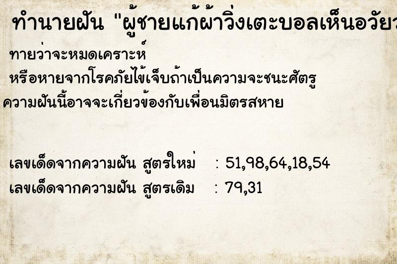 ทำนายฝันผู้ชายแก้ผ้าวิ่งเตะบอลเห็นอวัยวะเพศชาย ทำนายฝันทำนายฝันผู้ชายแก้ผ้าวิ่งเตะบอลเห็นอวัยวะเพศชาย