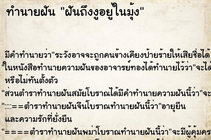 ทำนายฝัน ฝันถึงงูอยู่ในมุ้ง ทำนายฝัน ฝันถึงงูอยู่ในมุ้ง