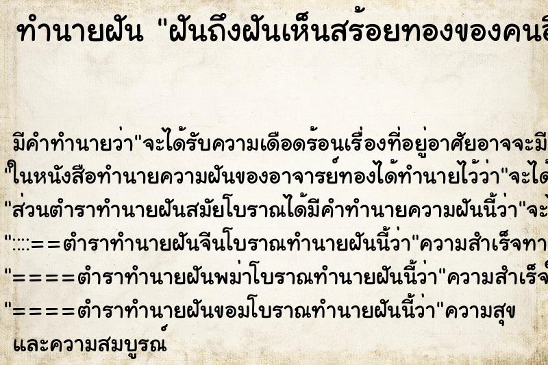 ทำนายฝันฝันถึงฝันเห็นสร้อยทองของคนอื่น ทำนายฝันทำนายฝันฝันถึงฝันเห็นสร้อยทองของคนอื่น