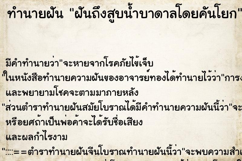 ทำนายฝันฝันถึงสูบน้ำบาดาลโดยคันโยก ทำนายฝันทำนายฝันฝันถึงสูบน้ำบาดาลโดยคันโยก