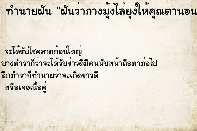 ทำนายฝันฝันว่ากางมุ้งไล่ยุงให้คุณตานอน ทำนายฝันทำนายฝันฝันว่ากางมุ้งไล่ยุงให้คุณตานอน