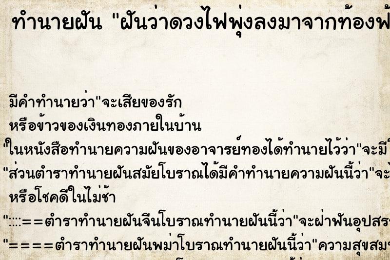 ทำนายฝัน ฝันว่าดวงไฟพุ่งลงมาจากท้องฟ้า ทำนายฝัน ฝันว่าดวงไฟพุ่งลงมาจากท้องฟ้า