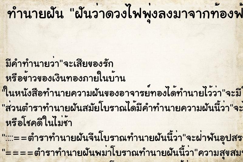 ทำนายฝัน ฝันว่าดวงไฟพุ่งลงมาจากท้องฟ้า ตำราโบราณ แม่นที่สุดในโลก