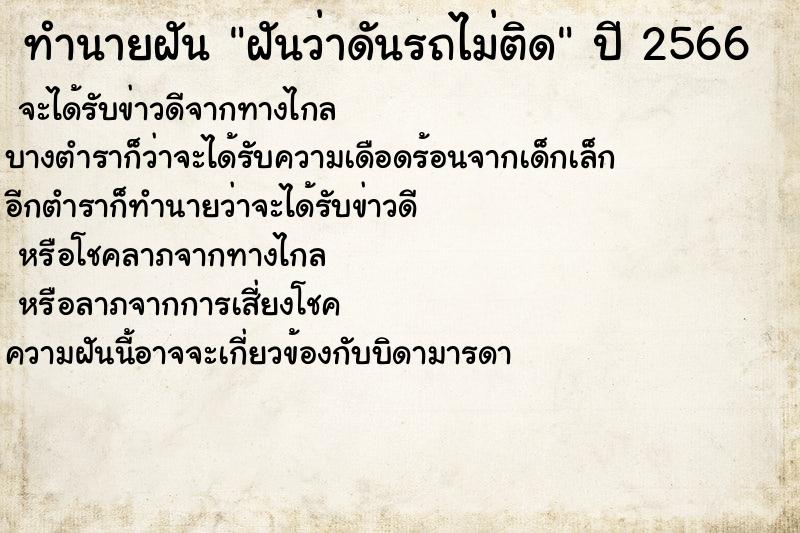 ทำนายฝันฝันว่าดันรถไม่ติด ทำนายฝันทำนายฝันฝันว่าดันรถไม่ติด