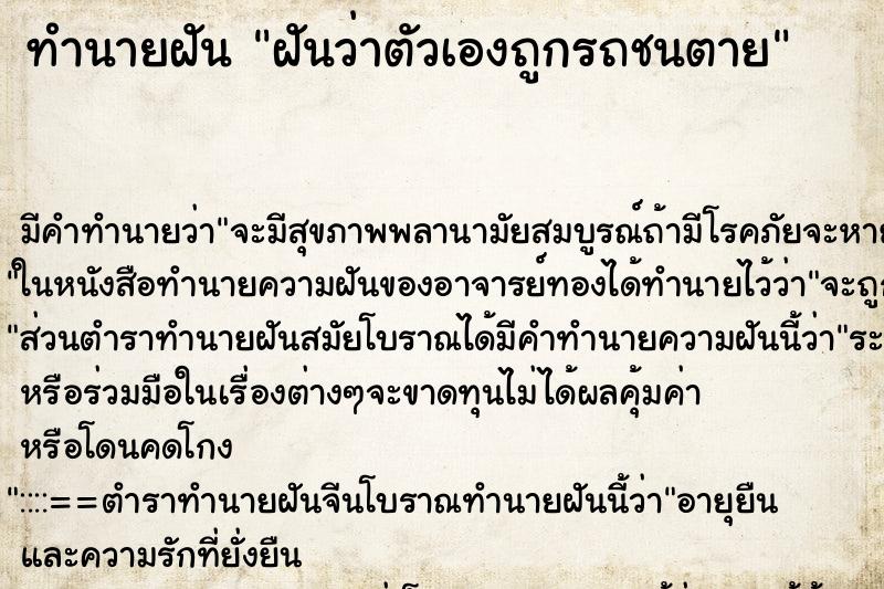 ทำนายฝัน ฝันว่าตัวเองถูกรถชนตาย ทำนายฝัน ฝันว่าตัวเองถูกรถชนตาย