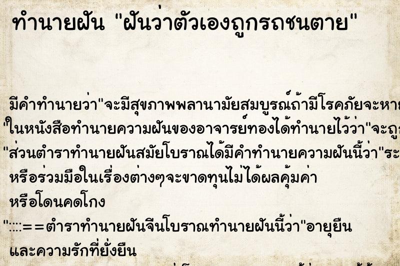 ทำนายฝัน ฝันว่าตัวเองถูกรถชนตาย ตำราโบราณ แม่นที่สุดในโลก