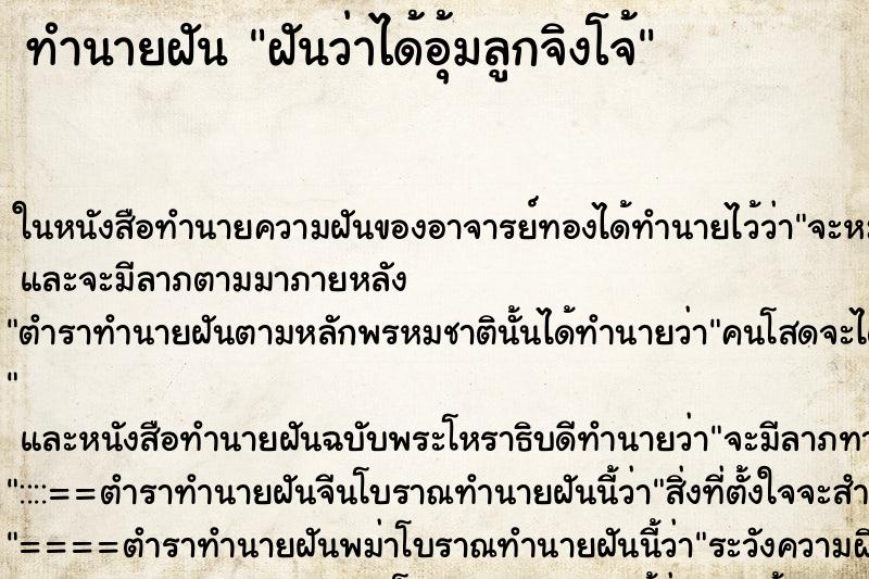 ทำนายฝันฝันว่าได้อุ้มลูกจิงโจ้ ทำนายฝันทำนายฝันฝันว่าได้อุ้มลูกจิงโจ้