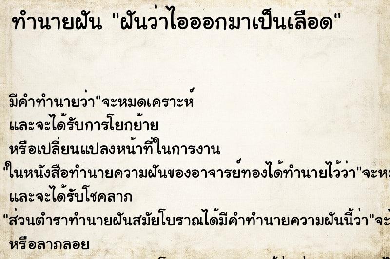 ทำนายฝัน ฝันว่าไอออกมาเป็นเลือด ทำนายฝัน ฝันว่าไอออกมาเป็นเลือด