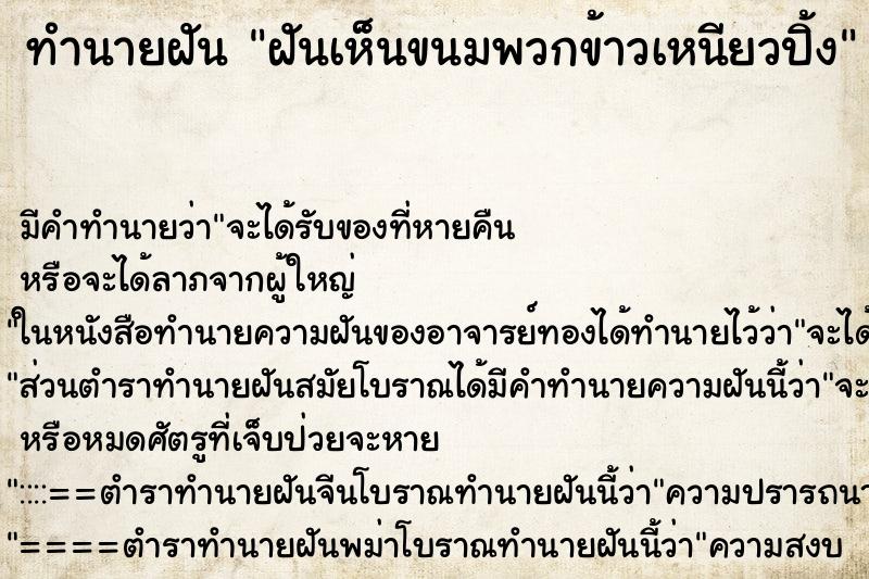 ทำนายฝัน ฝันเห็นขนมพวกข้าวเหนียวปิ้ง ตำราโบราณ แม่นที่สุดในโลก