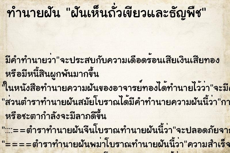 ทำนายฝัน ฝันเห็นถั่วเขียวและธัญพืช ทำนายฝัน ฝันเห็นถั่วเขียวและธัญพืช