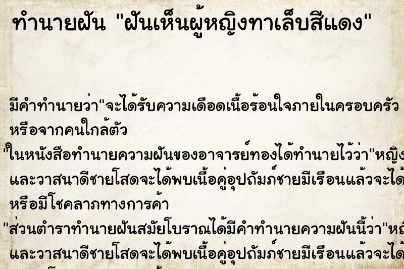 ทำนายฝัน ฝันเห็นผู้หญิงทาเล็บสีแดง ทำนายฝัน ฝันเห็นผู้หญิงทาเล็บสีแดง