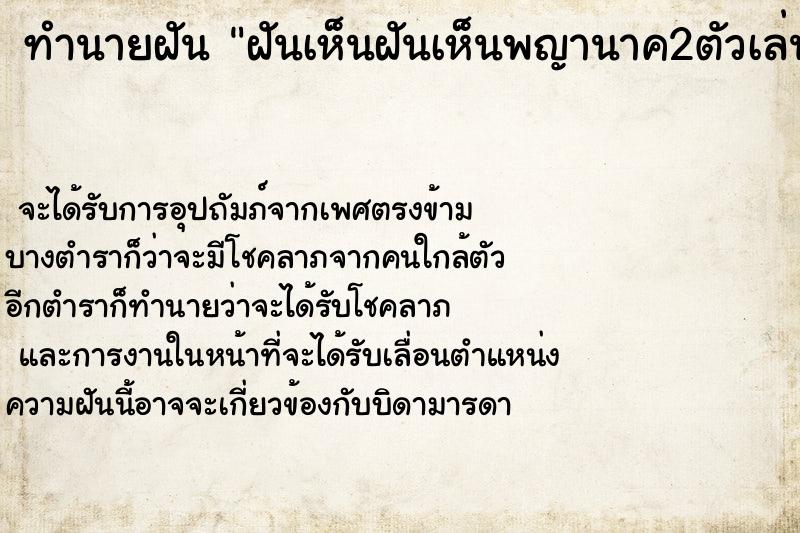 ทำนายฝันฝันเห็นฝันเห็นพญานาค2ตัวเล่นน้ำอยู่ ทำนายฝันทำนายฝันฝันเห็นฝันเห็นพญานาค2ตัวเล่นน้ำอยู่