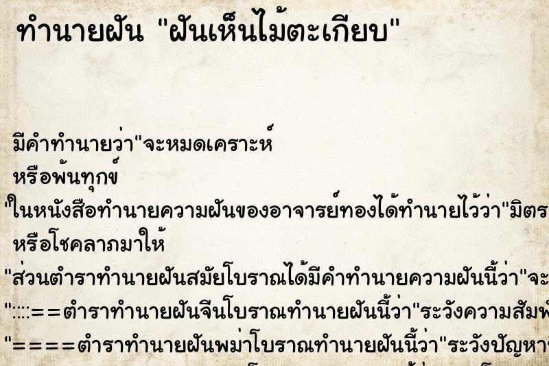 ทำนายฝัน ฝันเห็นไม้ตะเกียบ
