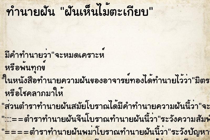 ทำนายฝัน ฝันเห็นไม้ตะเกียบ ตำราโบราณ แม่นที่สุดในโลก